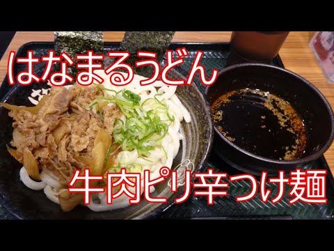 秋田　はなまるうどん　牛肉ピリ辛つけ麺