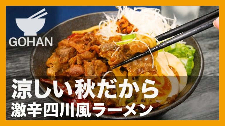 【簡単レシピ】涼しい秋だから『激辛四川風ラーメン』の作り方【男飯】