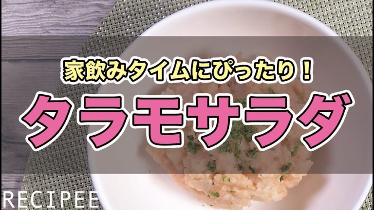 家飲みタイムにぴったり！タラモサラダ作ってみた