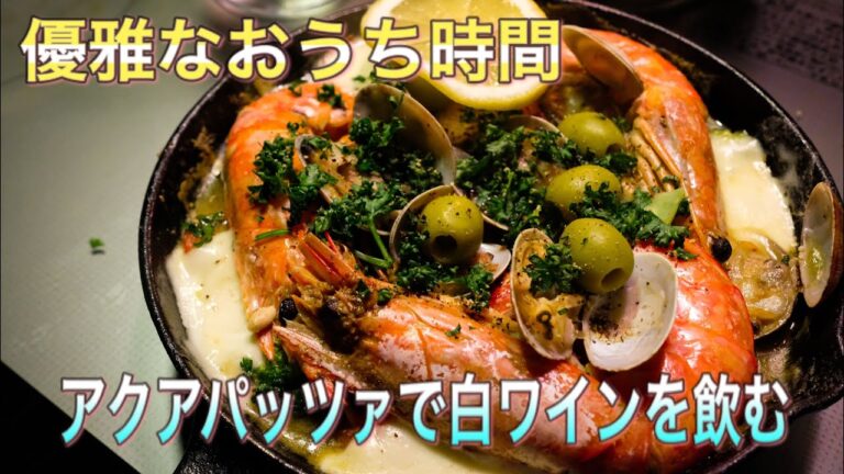 優雅なおうち時間　アクアパッツァの作り方