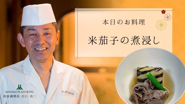 みしまプラザホテル和食調理長が解説【米茄子の煮浸しの作り方】とろける食感の米茄子と、じゅわっとひろがるかつおだしの風味