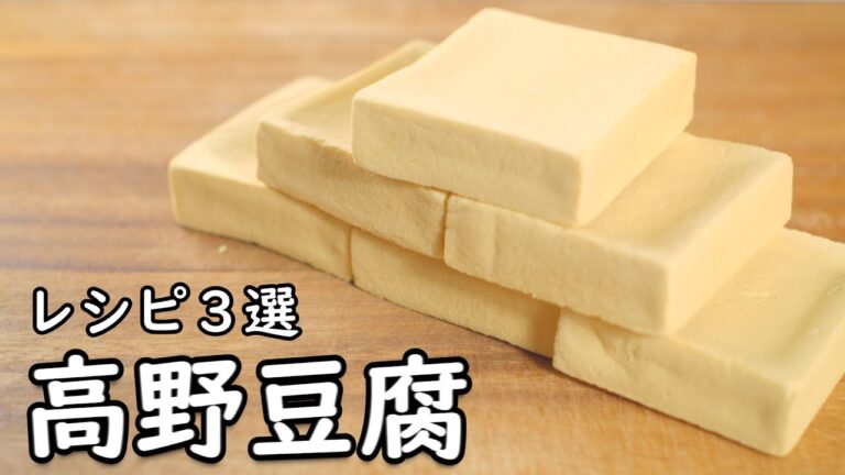 高野豆腐 レシピ 3選 お肉より肉々しい！ 簡単アレンジ 料理3品