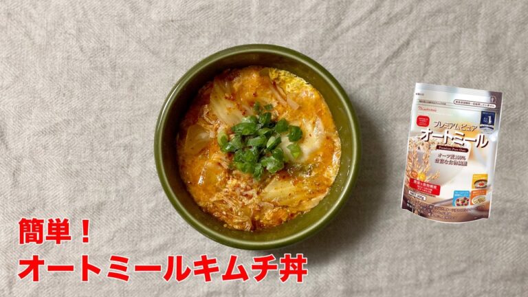 【オートミール初心者向け】オートミールキムチ丼｜オートミールレシピ｜ダイエットレシピ｜#27