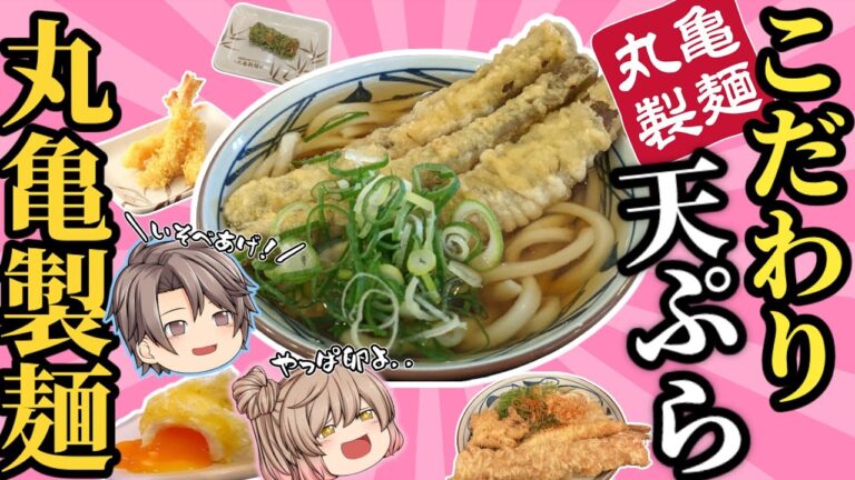 【丸亀製麺】激うま天ぷらベスト10！サクサクのおいしいやーつ【ゆっくり解説】