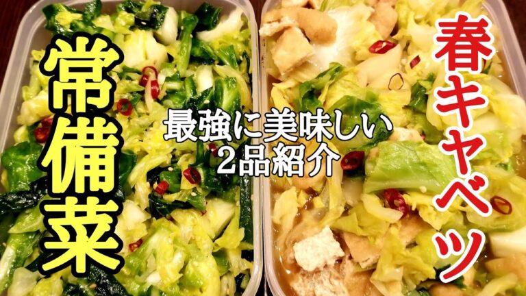 これは絶対覚えておいた方がいい！春キャベツで2品常備菜の作り方！