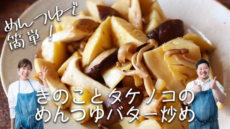 めんつゆで味付けがさっと決まる！「きのことたけのこのめんつゆバター炒め」の作り方