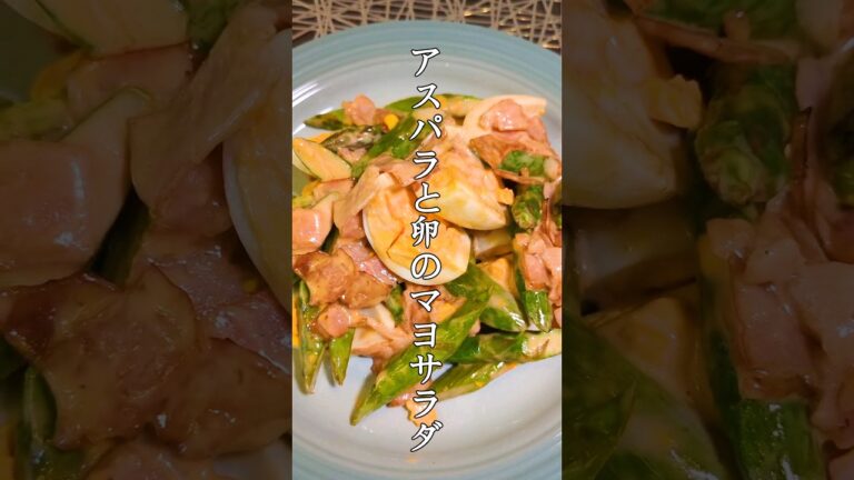 【春野菜で作る！】シャキシャキ食感！アスパラと卵のマヨサラダ　#shorts #時短レシピ #cooking  #cookingvideo
