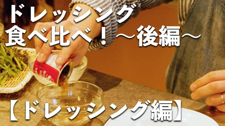 おいしい野菜でドレッシング食べ比べしました！〜後編・ドレッシング作り編〜