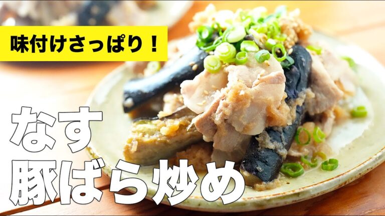 【さっぱり大根おろしで】なすと豚バラのポン酢炒めのレシピ
