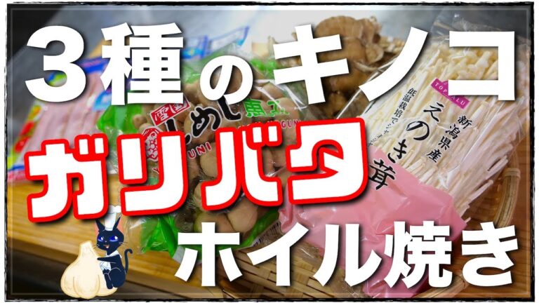 【包んで焼くだけなのに、驚くほどコク旨！】「３種のキノコとベーコンのガリバタホイル焼き」の作り方【低糖質レシピ】