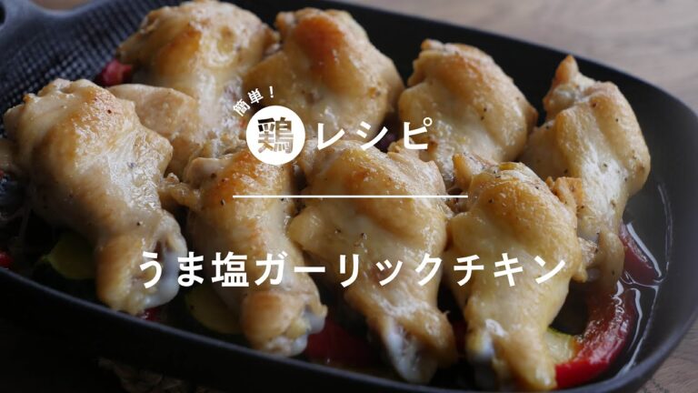 【うま塩ガーリックチキン】混ぜて焼くだけ♪簡単でおいしい鶏レシピ