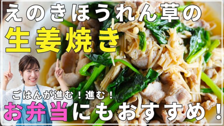 【簡単レシピ】手軽に手に入る食材で「ほうれん草とえのきの豚バラ生姜焼き」