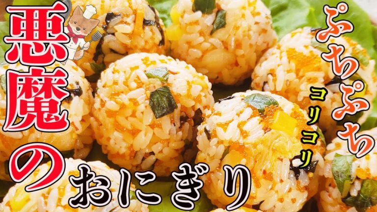 【チュモッパの作り方】混ぜるだけ超簡単！ぷちぷちコリコリ食感がたまらない！ヤミツキ必至のおにぎり!