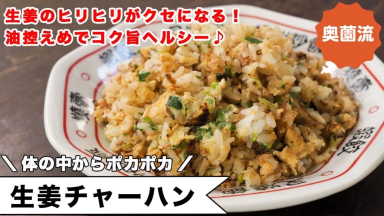 生姜のヒリヒリとポカポカがクセになる、あっさりヘルシーなチャーハン。失敗なくぴたっと味が決まる方法も。＜生姜チャーハン＞