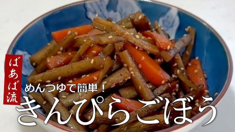 きんぴら　めんつゆで簡単！大きめに切るから食べ応え抜群！　お弁当　定番のお惣菜　時短　ご飯がすすむ一品☆