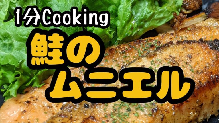 【鮭のムニエル】１分Cookingシリーズ！サーモンでもいいよ！