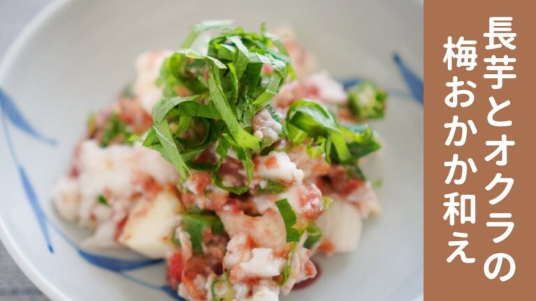 長芋とオクラの梅おかか和え
