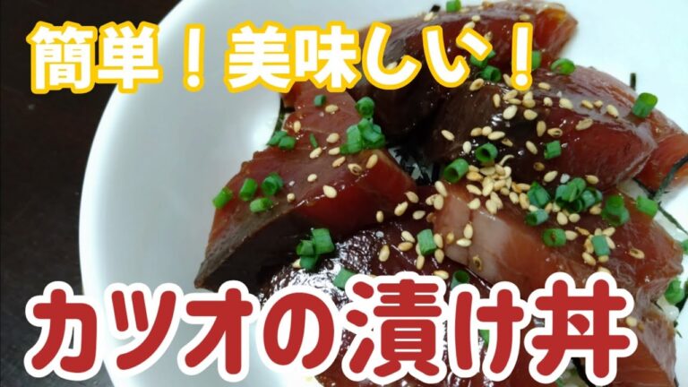 めんつゆで☆簡単おいしい！カツオの漬け丼