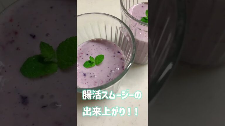 【若見え】 腸内年齢-16歳がつくる〇〇スムージー#美肌#美容#甘酒#免疫力アップ#ダイエット#腸活#スムージー#痩せたい#若返り#amazake#healthyfood#shorts