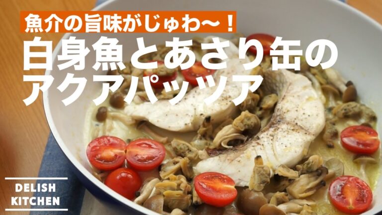 魚介の旨味がじゅわ〜！白身魚とあさり缶のアクアパッツア｜ How To Make Akuapattsua