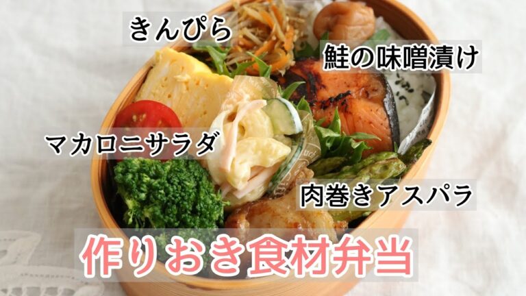 【お弁当】作りおきをフル活用！＃108「鮭の味噌漬け弁当」～bento