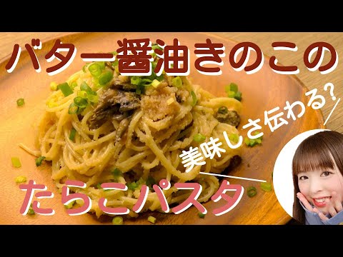 【簡単レシピ】バター醤油きのこのたらこパスタ