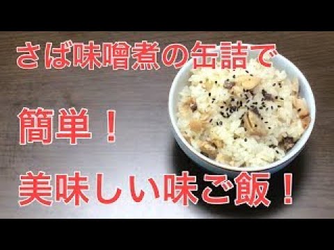 【レシピ】簡単！さば味噌煮の缶詰で、炊き込みご飯