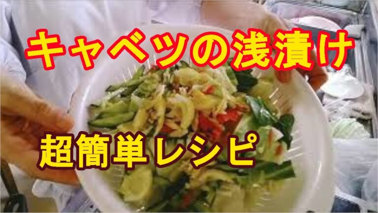【キャベツの浅漬け】常備菜に美味しい、超簡単作り方！