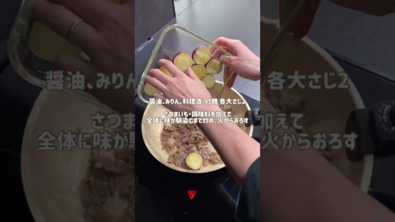 牛肉とさつまいもの甘辛炒め