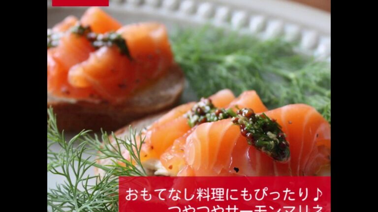 おもてなし料理にもぴったり♪つやつやサーモンマリネ | how to make  Salmon marinade | LIMIA（リミア）