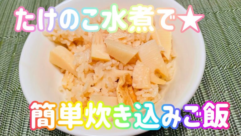 【簡単】たけのこ水煮で炊き込みご飯！具材を切って混ぜて乗せるだけの失敗なしレシピ★同棲ご飯//和食//旬のご飯