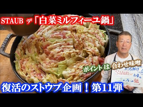 【ストウブ企画第11弾】STAUB デ 白菜ミルフィーユ鍋の作り方（by フレンチシェフ）