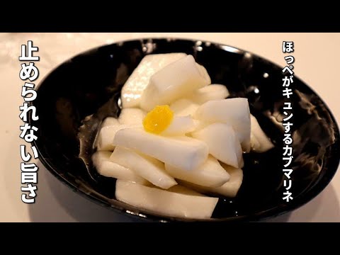 【カブ大量消費】カリカリ食感が止まらない　病みつきカブのお新香の作り方【簡単おつまみ】【健康レシピ】【栄養】Japanese pickles