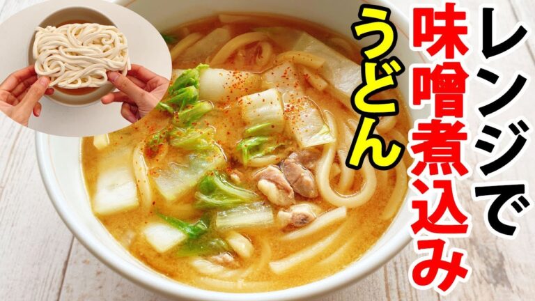 【冷凍うどんレシピ】レンジで簡単！味噌煮込みうどん【火を使わない】