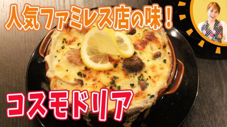 人気ファミレス店の味！コスモドリア／みきママ