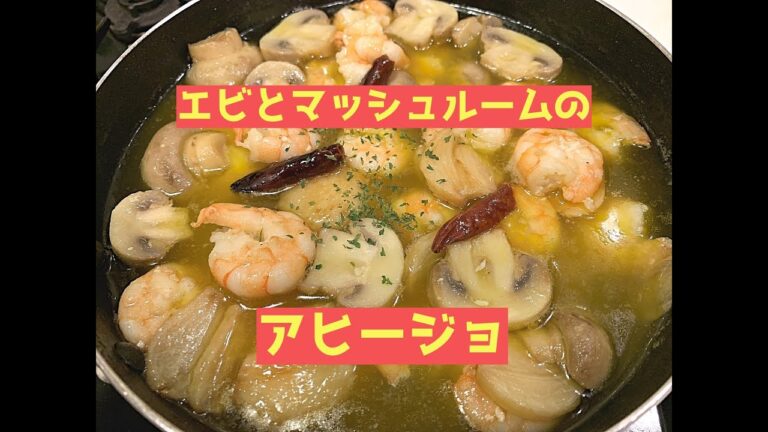 【実は超簡単！】エビとマッシュルームのアヒージョ