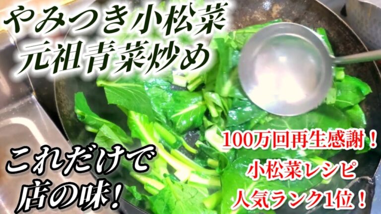 意外と知らない【やみつき小松菜炒め】プロが教える元祖青菜炒めの作り方！炒青菜(シャオチンツァイ)人気ランク1位簡単節約レシピ