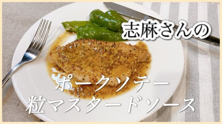 ふっくら柔らか！志麻さんのポークソテー粒マスタードソース 志麻さんのレシピ 豚肉レシピ  夕飯おかず ポークソテー マスタード 洋食 タサン志麻 きょうの料理 小さな台所
