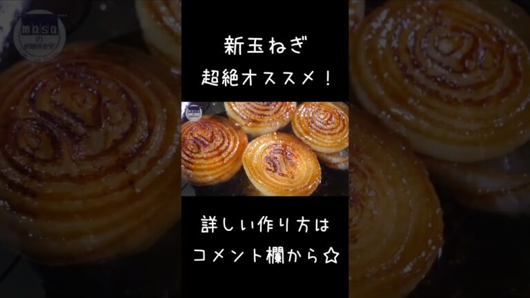 激ウマ注意！「新玉ねぎのステーキ」#shorts #料理 #新玉ねぎ
