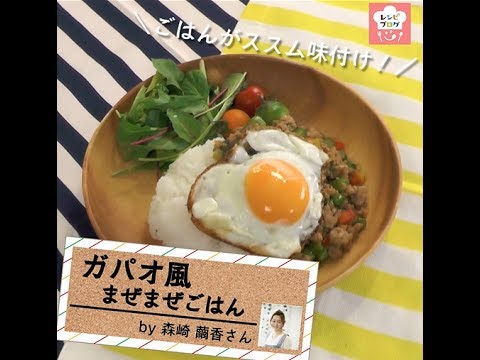 ナンプラーを使わなくても本格的！「ガパオ風ごはん」