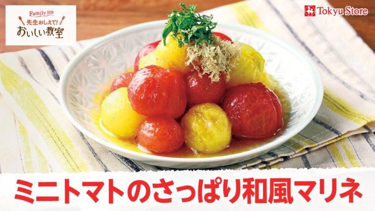 ミニトマトのさっぱり和風マリネ