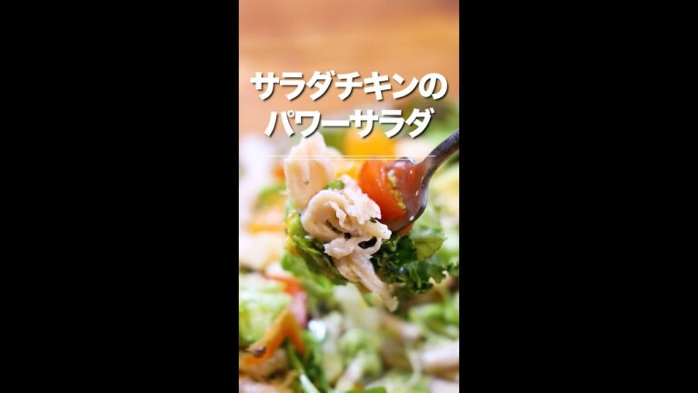 サラダチキンのパワーサラダ　〜クミン香るエスニックドレッシング〜