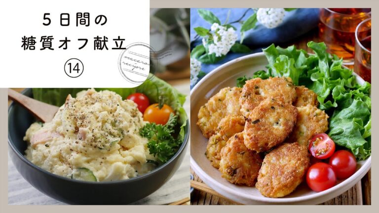 【5日間の糖質オフ献立 第14弾】管理栄養士が選んだ献立レシピ集！ダイエット中でも楽しくおいしく♪｜macaroni（マカロニ）