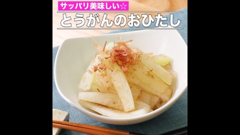 とうがんのおひたし