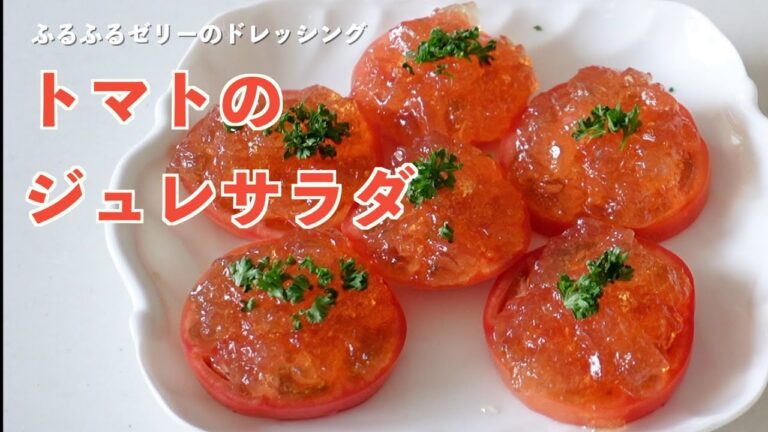 （作り置きサラダ）トマトジュレサラダの作り方（字幕設定で御覧ください）