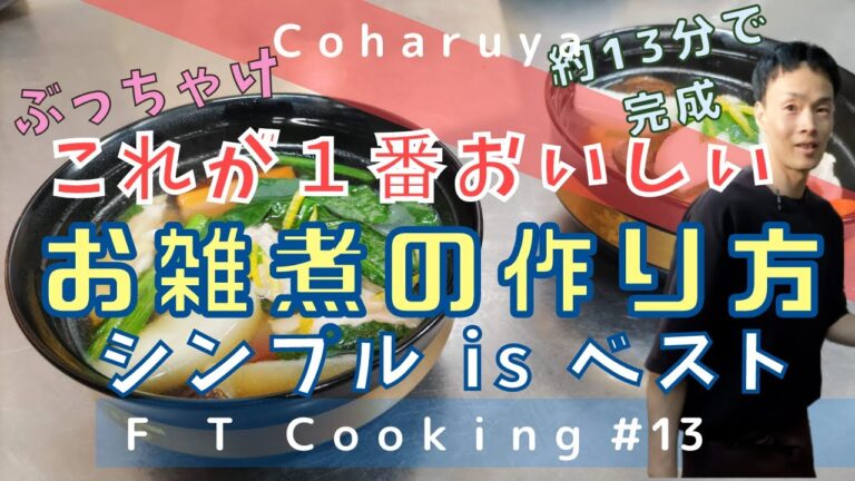 【プロが教える雑煮】超簡単１番おいしい正月用お雑煮の作り方simple is best Most delicious! How to make easy New Year's ozoni!