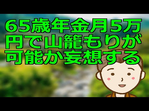 ６５歳年金月５万円で山籠もりが可能か妄想する　知人から紹介された家賃５千円の住居が起点となって妄想は膨らんでいきます