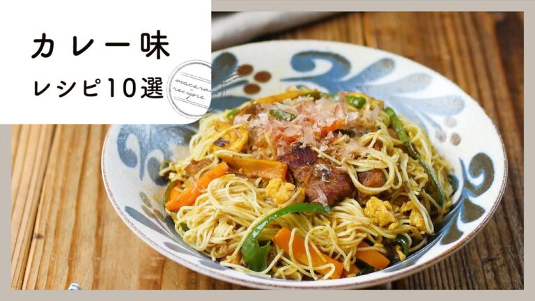 【カレー味レシピ集】食欲そそる♪カレー粉やカレールーの消費にもオススメ！