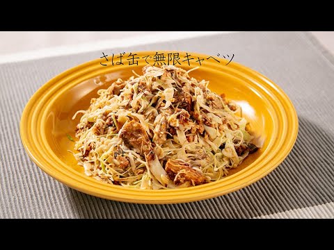 さば缶で無限キャベツ【きちんとキッチンbydaiei】