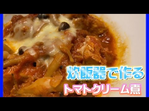 【炊飯器で作る】3分クッキングもどきでチキンのトマトクリーム煮【簡単】